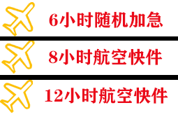 忻州五台山航空邮寄快递公司,专业空运当天件